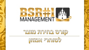 קורס איתור וניהול מוצר מנצח באמזון - Amazon